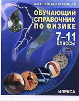 Книга Обучающий спр.по физике 7-11кл. Гельфгат И.М., б-2847, Баград.рф